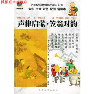 【正版书】 声律启蒙·笠翁对韵—中国传统文化经典儿童读本·第二辑 诸世能,朱远华 注释 云南大学出版社