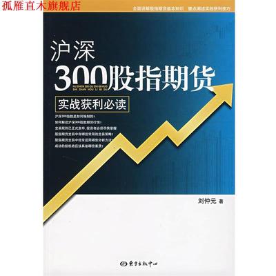 【正版书】 沪深300股指期货实战获利 刘仲元 著 东方出版中心
