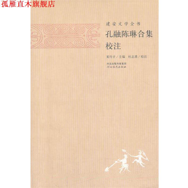 【正版书】 建安文学全书—孔融陈琳合集校注 夏传才 主编,张蕾 校注 河北教育