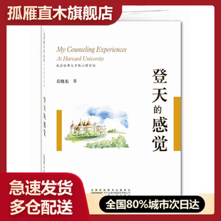 【正版书】登天的感觉：我在哈佛大学做心理咨询（ 新修订本）,安徽人民出版社,9787212040970