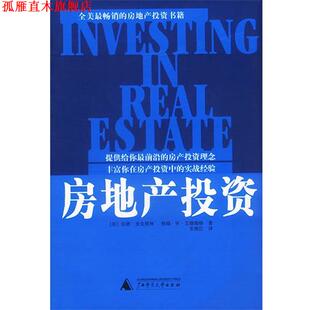 译 社 房地产投资 艾德瑞格 著 麦克里林 书 美 广西师范大学出版 张维红 正版