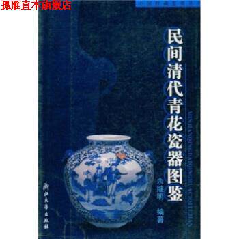 【正版书】 民间清代青花瓷器图鉴 余继明 浙江大学出版社