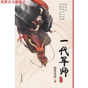 【正版书】 一代军师 随波逐流 著 人民文学出版社