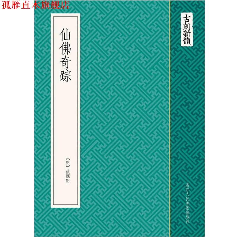 【正版书】 古刻新韵:仙佛奇踪 (明) 洪应明　编绘 浙江人民美术出版社
