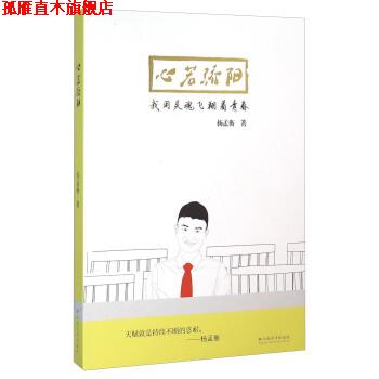 【正版书】 心若骄阳 我用灵魂飞翔着青春 杨孟衡 著 云南大学出版社