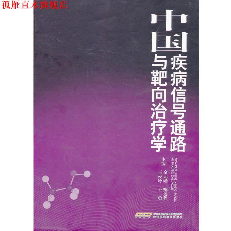 【正版书】 中国疾病信号通路与靶向学 余元勋 等主编 安徽科学技术出版社