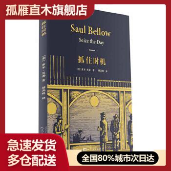 【正版书】抓住时机 索尔贝娄