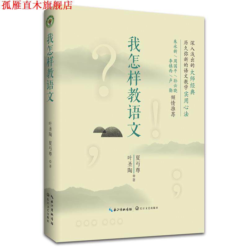 【正版书】 我怎样教语文 叶圣陶,夏丏尊 长江文艺出版社