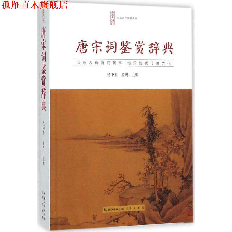 【正版书】 唐宋词鉴赏辞典 吴中胜,黄鸣