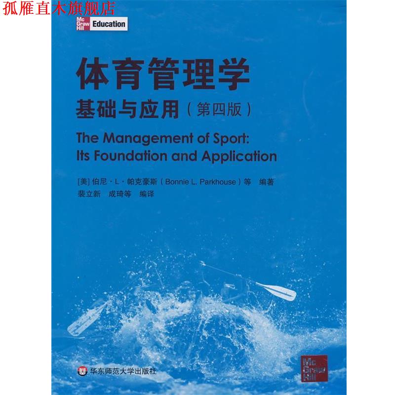 【正版书】 体育管理学—基础与应用 （美）帕克豪斯　编著,裴立新,成琦　编译 华东师范大学出版社