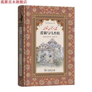 【正版书】 蕾莉与马杰农 (波斯)内扎米 著,张鸿年 译 商务印书馆