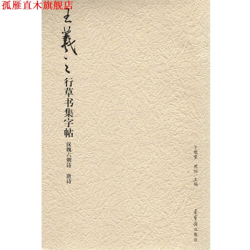 【正版书】 汉魏六朝诗 唐诗-王羲之行草书集字帖 于魁荣,周阳 编 荣宝斋出版社