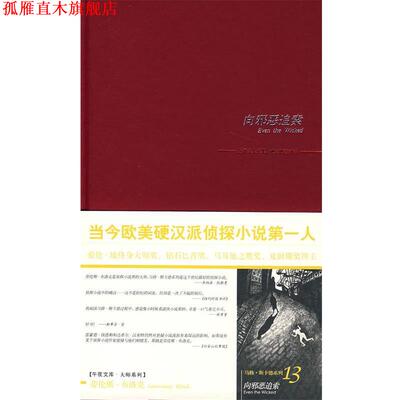 【正版书】 向邪恶追索 (美)布洛克,林大容 新星出版社