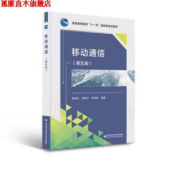 【正版书】 移动通信 李建东 著 西安电子科技大学出版社