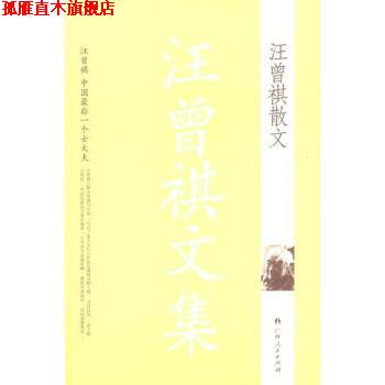 【正版书】 汪曾祺文集:汪曾祺散文 汪曾祺 著 广西人民出版社