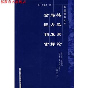 【正版书】 格致余论 局方发挥 金匮钩玄 (元)朱丹溪 中国中医药出版社
