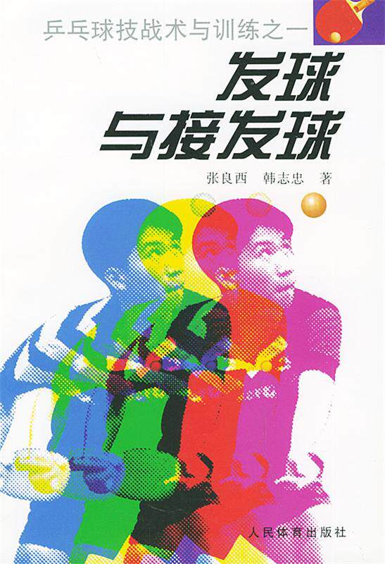 【正版书】 发球与接发球—乒乓球技战术与训练之一 张良西 著 人民体育出版社