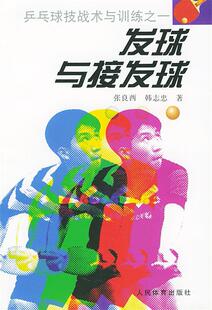 【正版书】 发球与接发球—乒乓球技战术与训练之一 张良西 著 人民体育出版社