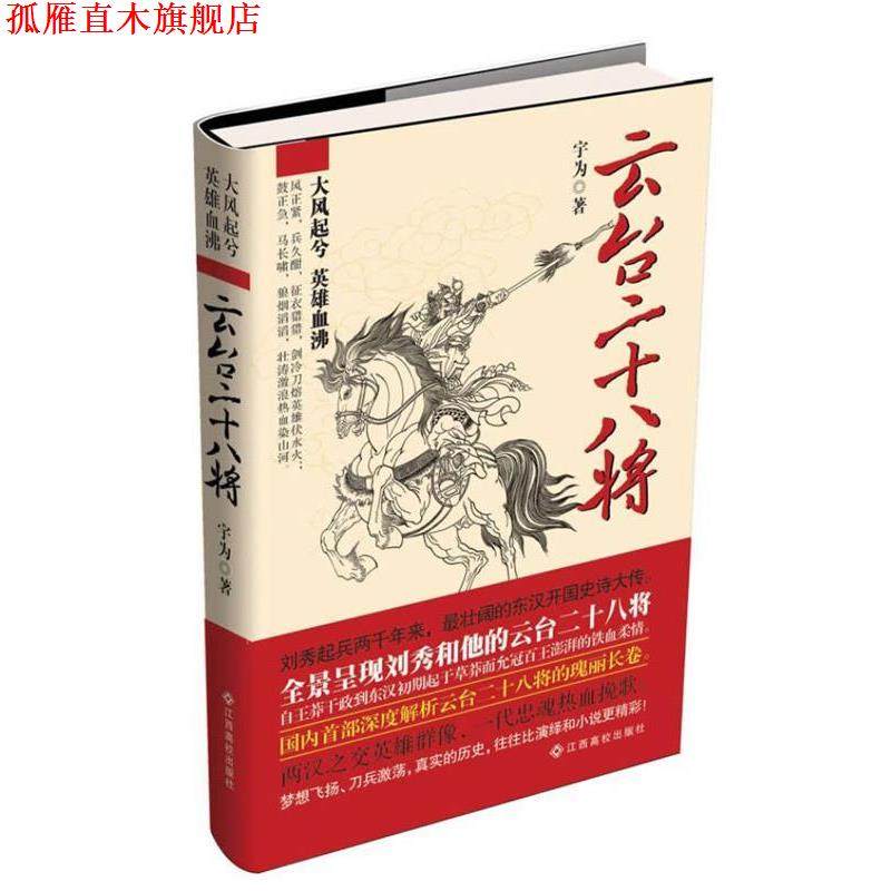 【正版书】 云台二十八将 宇为 江西高校出版社
