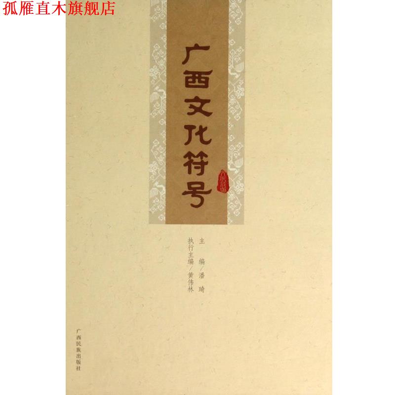 【正版书】 广西文化符号 潘琦,黄伟林 编 广西民族出版社