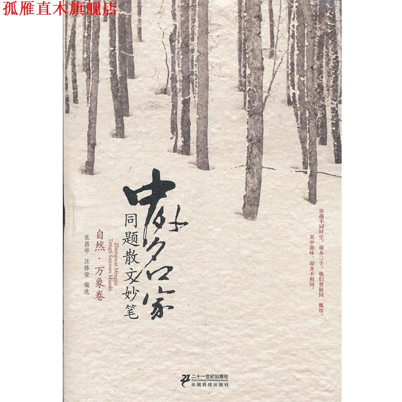 【正版书】 中外名家同题散文妙笔 自然 万象卷 张昌华,汪修荣选 21世纪出版社