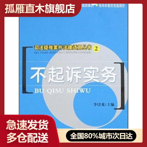 【正版书】不起诉实务 李培龙