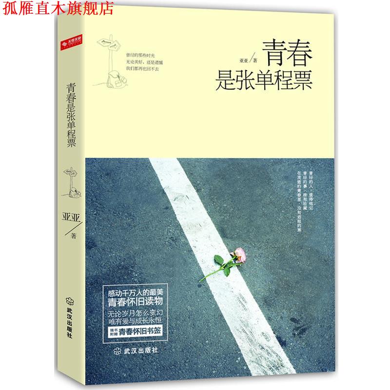 【正版书】 青春是张单程票 亚亚 著 武汉出版社