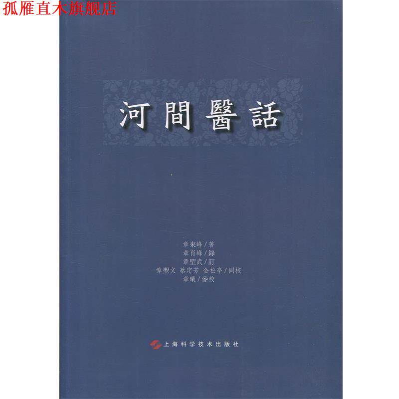 【正版书】 河间医话 章来峰 著 上海科学技术出版社