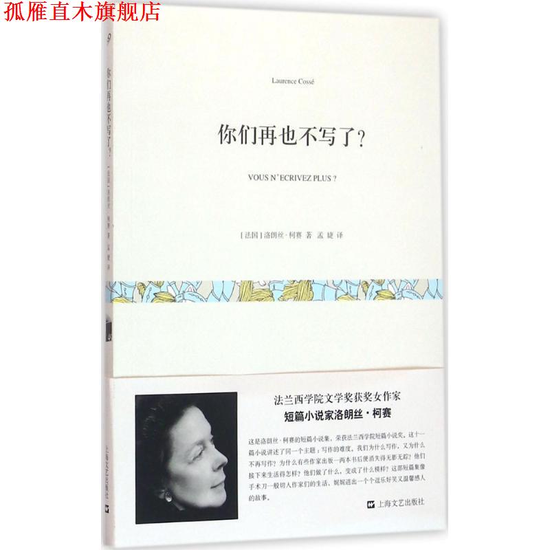 【正版书】 你们再也不写了 [法国]洛朗丝 柯赛 上海文艺出版社