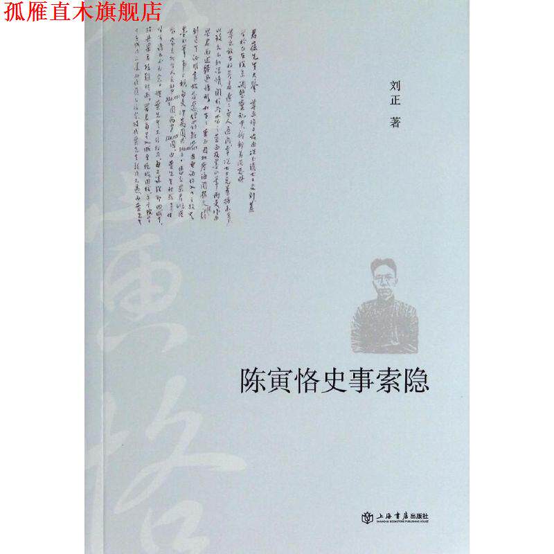 【正版书】 陈寅恪史事索隐 刘正 上海书店出版社
