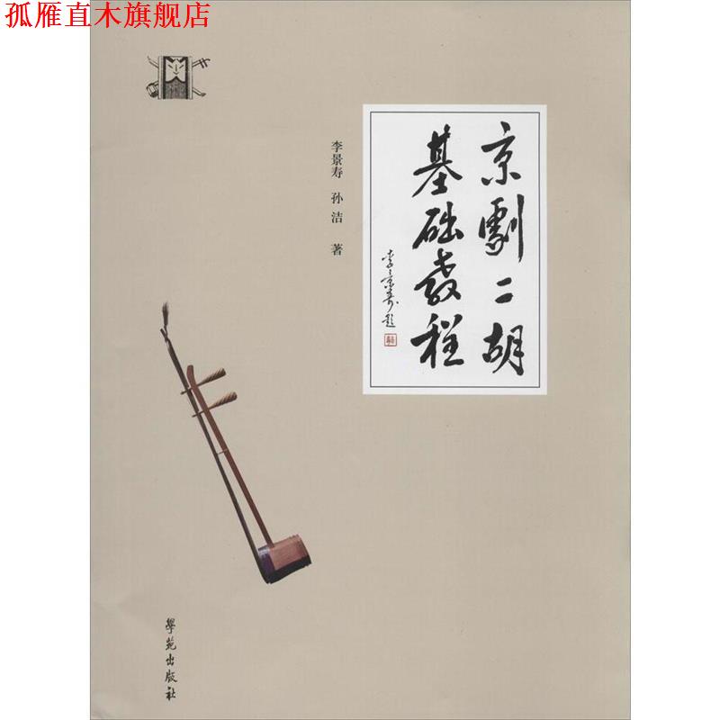 【正版书】 京剧二胡基础教程 李景寿,孙洁 学苑出版社