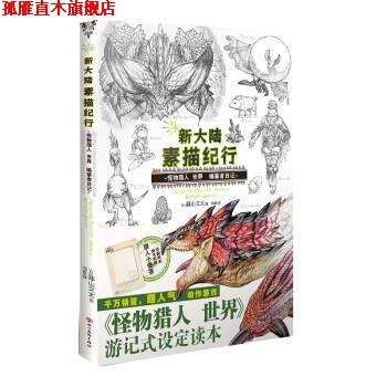 【正版书】 新大陆素描纪行:怪物猎人 世界 编纂者日记 [日]藤山文太,天闻角川 著,[日]藤山文太绘,刘晨 译 四川美术出版社