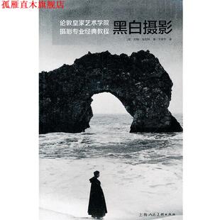 【正版书】 黑白摄影---伦敦皇家艺术学院摄影专业经典教程 (英)海吉科,于维华 上海人民美术出版社