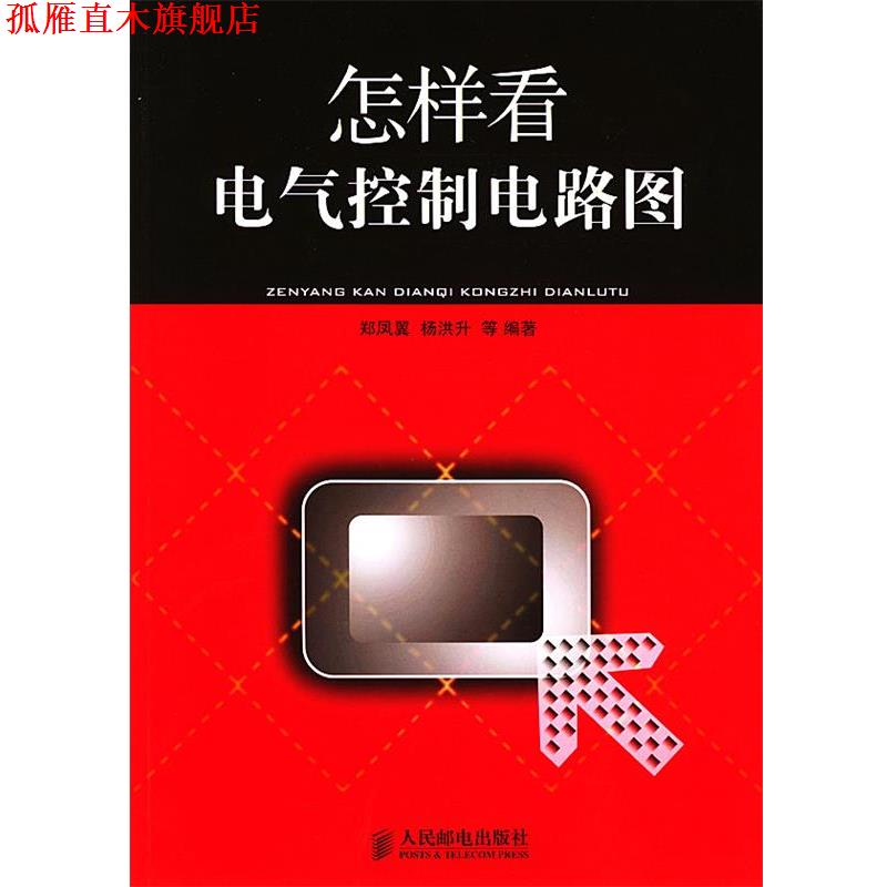 【正版书】 怎样看电气控制电路图 郑凤翼,杨洪升 等 编著 人民邮电出版社