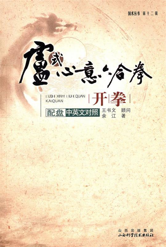 【正版书】 卢式心意六合拳开拳 余江　著 山西科学技术出版社