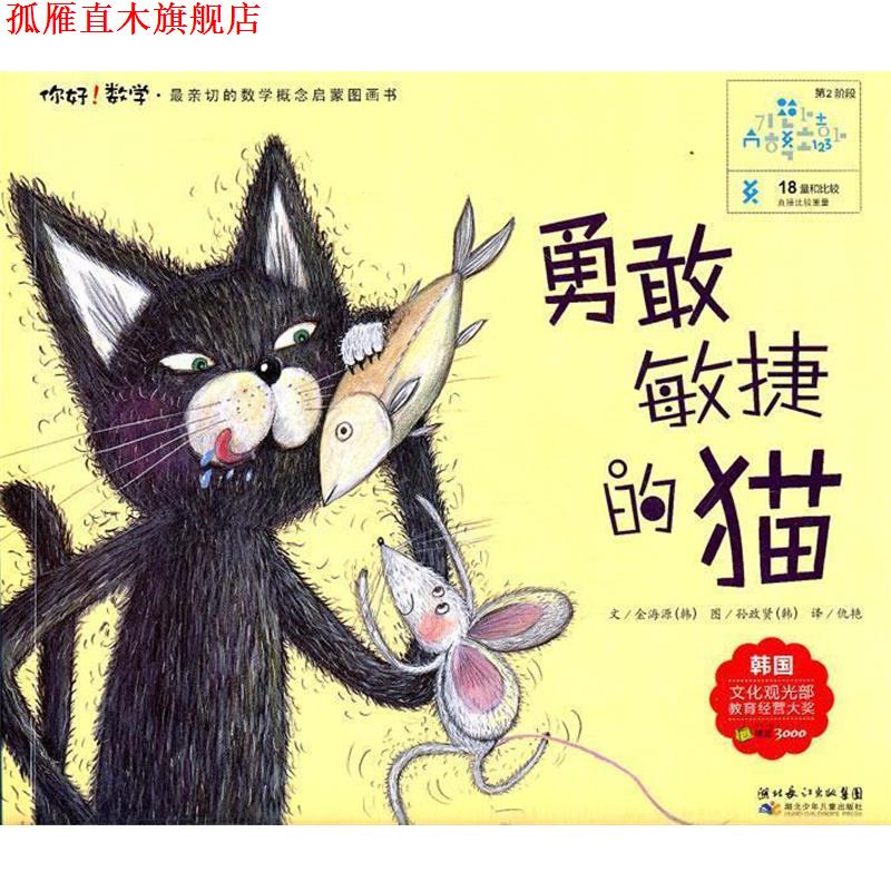【正版书】 18 勇敢敏捷的猫 (韩)金海源 著,仇艳 译 湖北少儿出版社