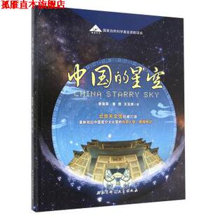 【正版书】 中国的星空 景海荣,詹想,王玉民 北京科学技术出版社