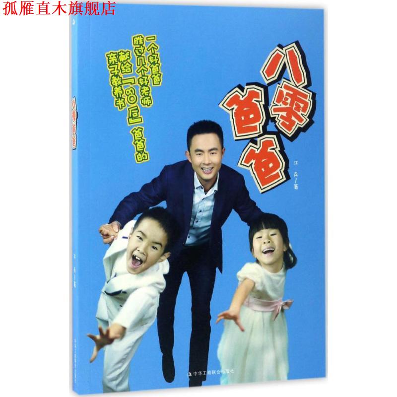【正版书】 八零爸爸 江兵 著 中华工商联合出版社