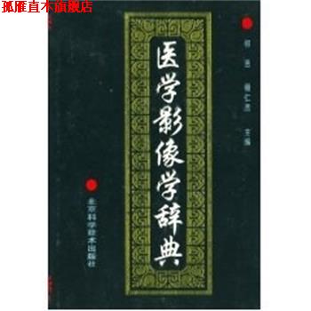 【正版书】 医学影像学辞典 祁吉 北京科学技术出版社