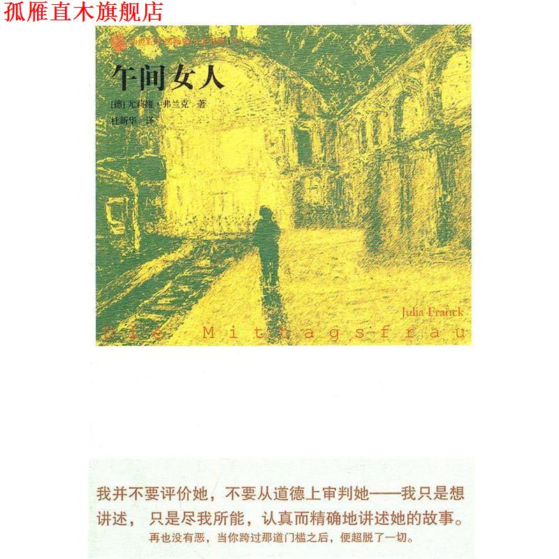 【正版书】 午间女人 尤莉娅·弗兰克, 杜新华 人民文学出版社