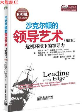 【正版书】 沙克尔顿的领导艺术 Dennis N.T. Perkins(丹尼斯.N.T.珀金斯),Margaret P. 电子工业出版社