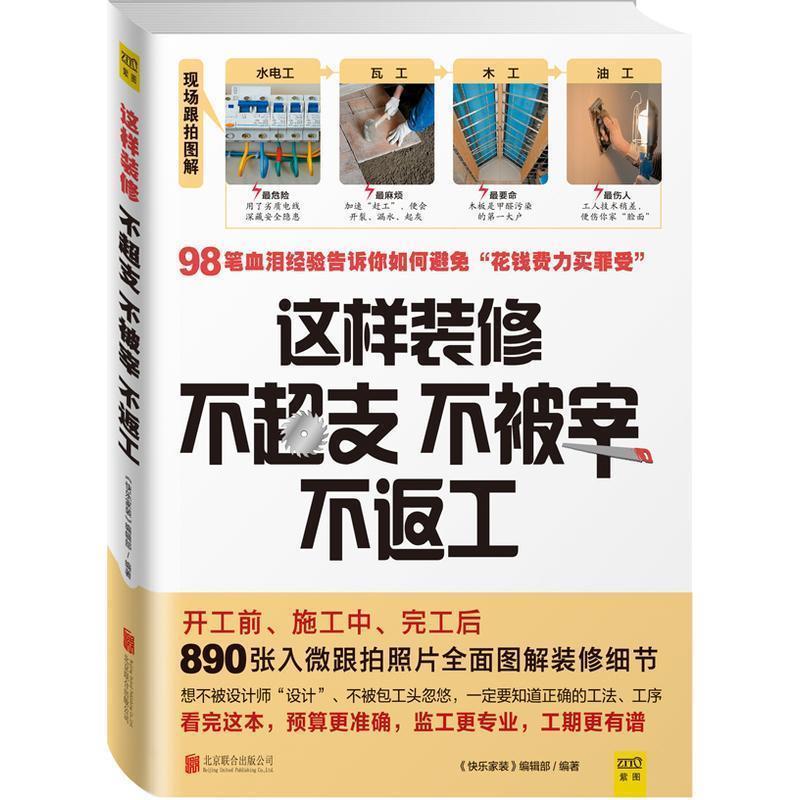【正版书】 这样装修不超支、不被宰、不返工 快乐家装编辑部 北京联合出版公司