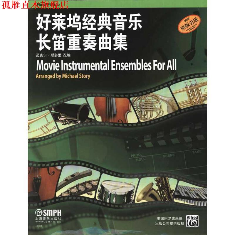 【正版书】 好莱坞经典音乐长笛重奏曲集 迈克尔·斯多里 改编 上海音乐出版社