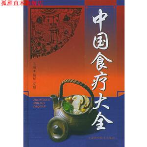 【正版书】 中国食疗大全 施杞,夏翔 主编 上海科学技术出版社