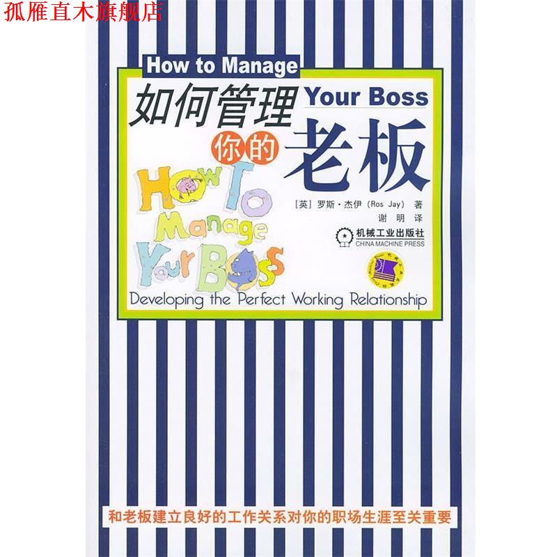 【正版书】 如何管理你的老板 (英)杰伊 著,谢明 译 机械工业出版社
