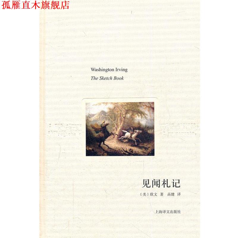 【正版书】 见闻札记 [美]欧文著 高健译 上海译文出版社