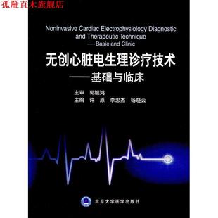 【正版书】 无创心脏电生理诊疗技术-基础与临床 许原,李忠杰,杨晓云 编 北京大学医学出版社有限公司
