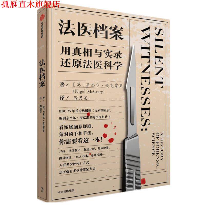 【正版书】 法医档案-用真相与实录还原法医科学 奈杰尔·麦克雷里 中信出版社