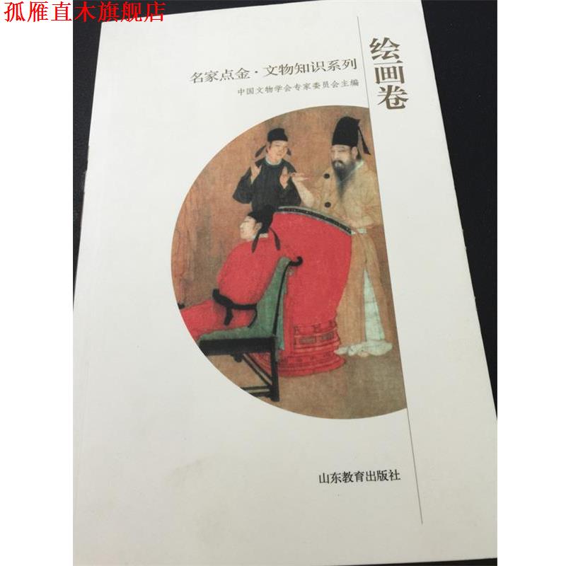 【正版书】 名家点金 文物知识系列 绘画卷 中国文物学会专家委员会 主编 山东教育出版社