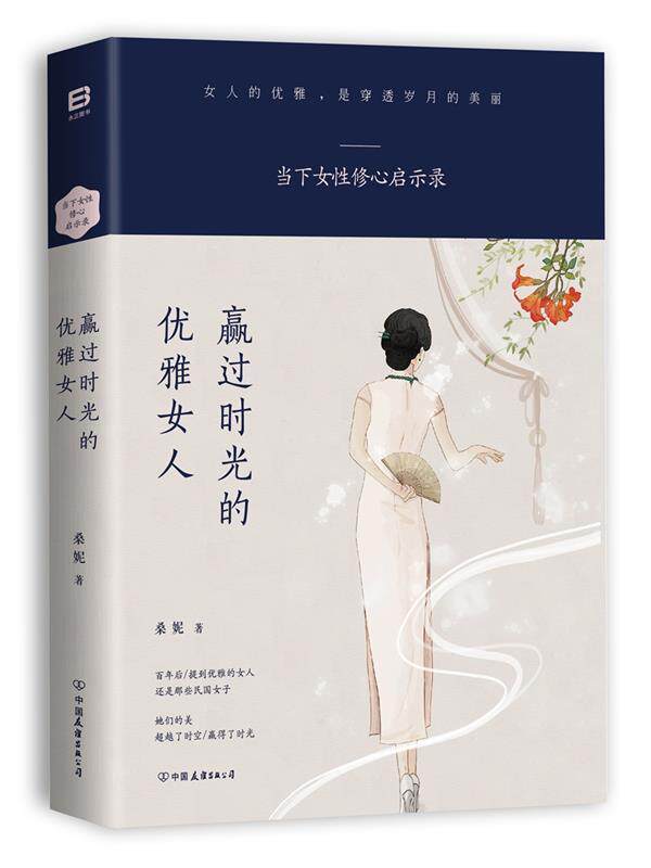 【正版书】 赢过时光的优雅女人 桑妮